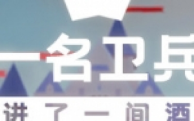 一名卫兵走进了一间酒馆