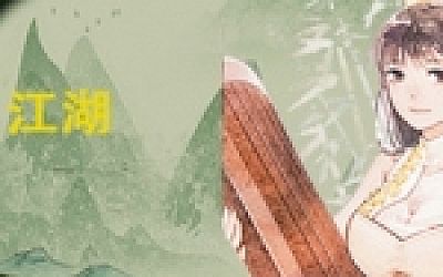 诗酒剑江湖(V20210420-小型重做+中文语音)