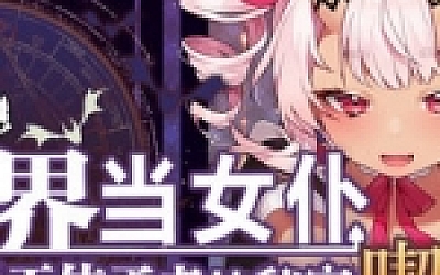 在魔界当女仆~恶魔天使与勇者的秘密喫茶店