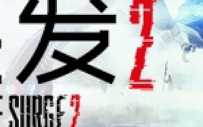 迸发2/The Surge 2