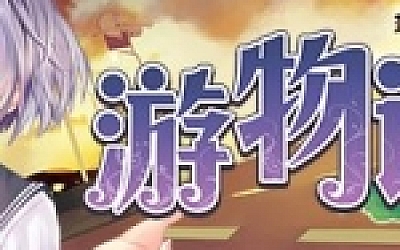 游物语/Travel story