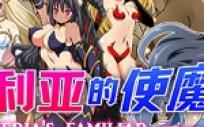 苏菲利亚的使魔(完全版)