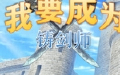 我要成为铸剑师