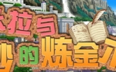 米拉与奇妙的炼金术