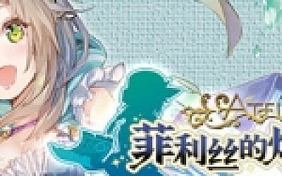 菲利丝的炼金工房 ~不可思议旅的炼金术士~ DX(全DLC豪华版)