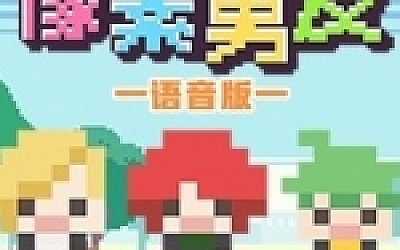 像素男友语音完整版