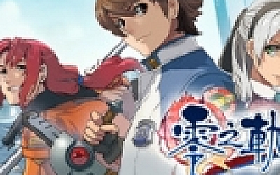 英雄传说:零之轨迹/The Legend of Heroes: Zero no Kiseki KAI