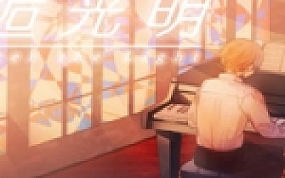 邂逅光明/Encounter the Light