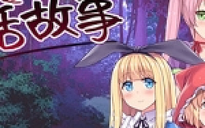 你所不知道的童话故事