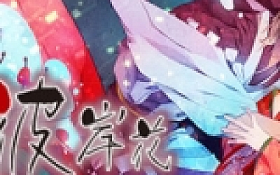 吉原彼岸花(V1.0 rev1336)