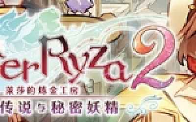 莱莎的炼金工房2:失落传说与秘密妖精(V1.06-百夏礼装-全DLC数字豪华版+OTS)