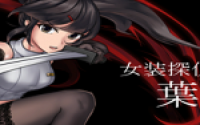 女装探侦葉語嫣(V1.0.0完全版)