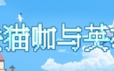 魔法猫咖与英雄们