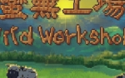 蛮芜工场/Wild Workshop