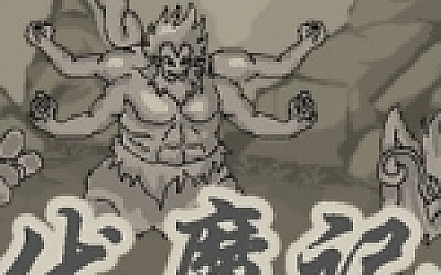伏魔记