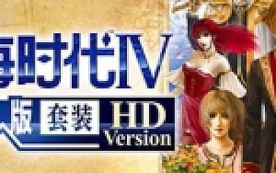 大航海时代Ⅳ 威力加强版套装 HD Version(V1.02-威力加强版套装30周年纪念数字版)