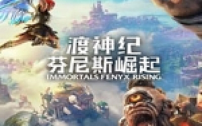 渡神纪:芬尼斯崛起/Immortals Fenyx Rising(黄金豪华版中文语音V1.11-V2修复)