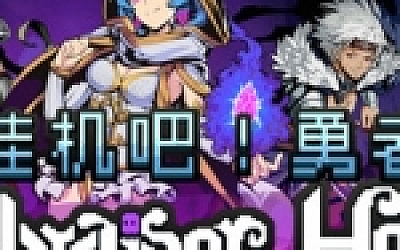 挂机吧!勇者/V1.1.9 欢度春节全DLC