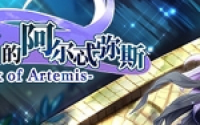 乐园的阿尔忒弥斯(完整版)