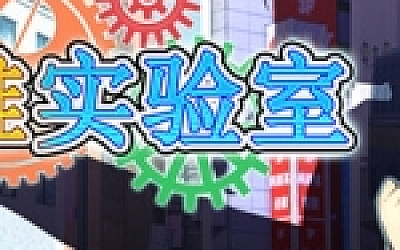 灾难实验室/Terrible Laboratory