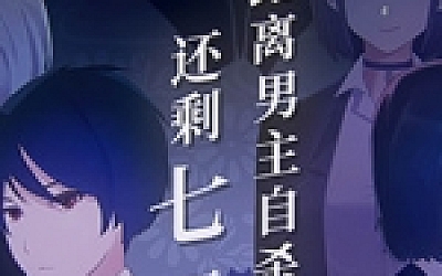 距离男主自杀还剩七天