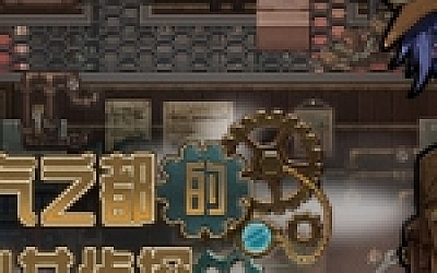 蒸汽之都的少女侦探