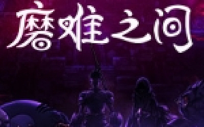 磨难之间/SUFFERING(EA.1.0.0)