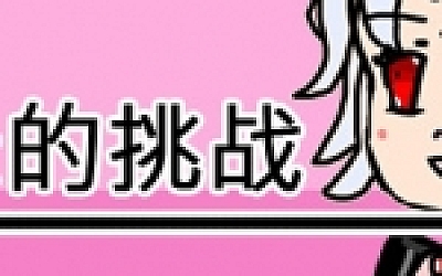 蕾米的挑战/Remilias challenge