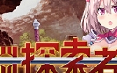 深渊探索者(V1.01)