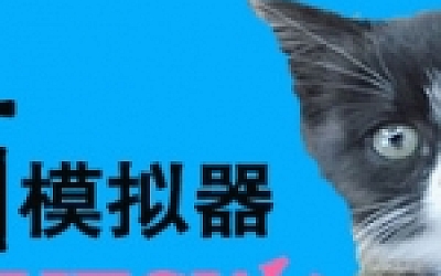 猫模拟器(Build.6832165)