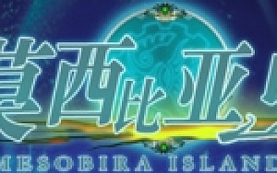 莫西比亚岛(V1.2)