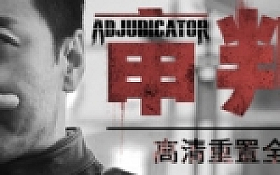 审判者(高清重制全章节版)