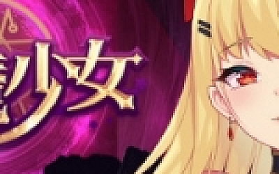 惡魔少女/Devil Girl