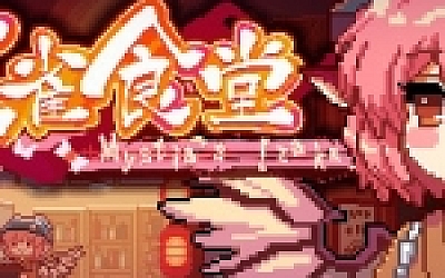 东方夜雀食堂/Touhou Mystia’s Izakaya(完整版-V1.2)