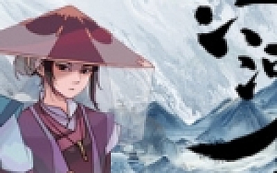 江湖余生(正式版)