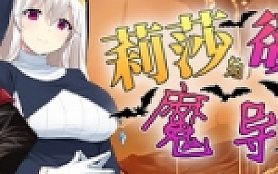 莉莎与欲望的魔导书(V1.02)