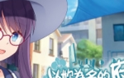 ~府城少女~ 以妳為名的府城情書