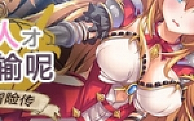 公主大人才不会认输呢!