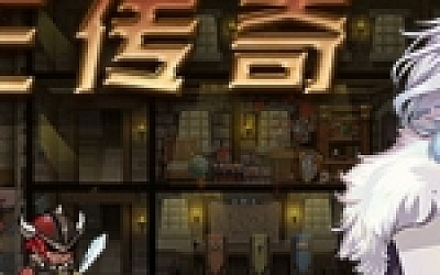 蛮王传奇(V1.72HF热修复)