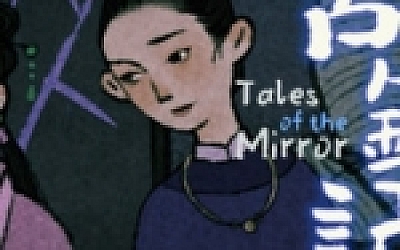 古镜记/ Tales of the Mirror