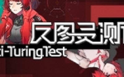 反图灵测试(Build.7450898-3号补丁)