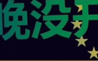 不是今晚/Not Tonight(v1.4版整合One Love)