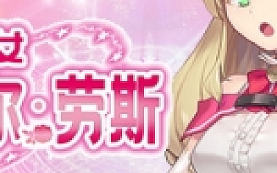 魔法少女诺布尔・劳斯(Build.7414985)