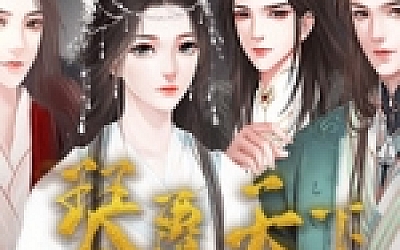 琴覆天下(正式版-Build.7600068+番外)