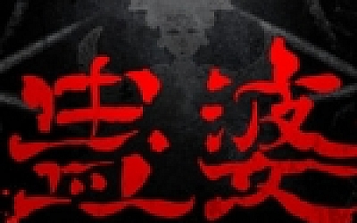 蛊婆:魂与魄/Gu Lady(Build.7062864-正式版-中文语音+服装和限定奖励)