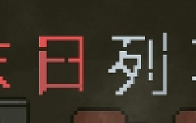 末日列车/En-Train