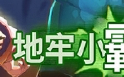 地牢小霸王/Gone Viral(正式版)