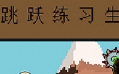 跳跃练习生/Jump Man(v07.10.2020版)