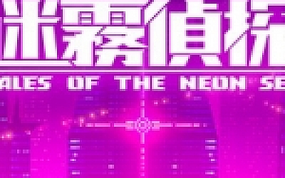 迷雾侦探/Tales of the Neon Sea(最终章终末之行V1.086-20210304)