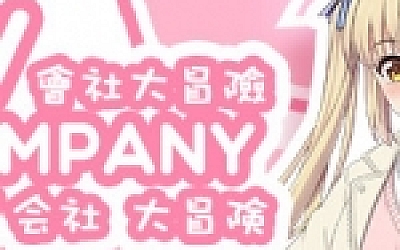 会社大冒险/AV Company(终+攻略)